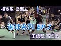 【街球系列EP.7】#楊敬敏 #岳瀛立 #王信凱 #高國豪 球星聚集🏀阿美族戰士現身新生公園