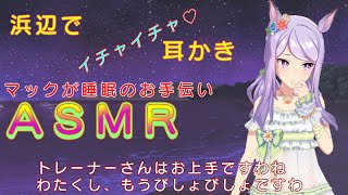 【ウマ娘ASMR】浜辺で耳かき/メジロマックイーン