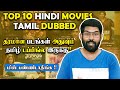 தரமான Top 10 Hindi Movies Tamil Dubbed💥 | வேற லெவல் சம்பவம் இது👌 | Soda Buddi