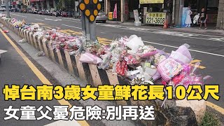 【每日必看】悼台南3歲女童鮮花長10公尺 女童父憂危險:別再送｜台南女童車禍亡 余父:肇事者出院後會到靈前致意 20230511 @中天新聞CtiNews