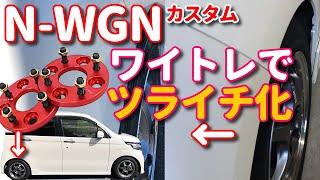 N-WGNカスタムをワイトレでビタビタのツライチにしてみた