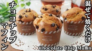 チョコチップマフィンの作り方☆ホットケーキミックスで混ぜて焼くだけの簡単レシピ♪☆-How to make Chocolate Chip Muffins-【料理研究家ゆかり】