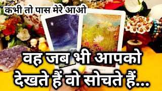 WO JAB AAPKO DEKHTE HAIN UNKO KYA FEEL HOTA HAI?/ HINDI TAROT CARD READING