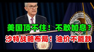 黄金价格走势：6月12日美国金融顶不住不敢加息了！沙特不让油价跌高油价逼迫美国加息降通胀！油价能撑多久？