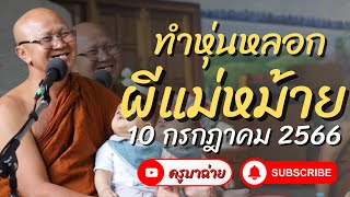 ทำหุ่นหลอก ผีแม่หม้าย 10/07/66 #พระสิ้นคิด