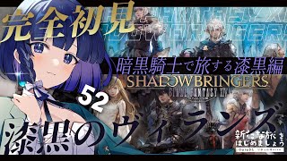 【#FF14 52】完全初見、漆黒編！パッチ5.2から！ - 新たな旅をはじめましょう -【 #Vtuber 】