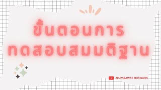 บทที่ 8 - [5/14] - ขั้นตอนการทดสอบสมมติฐาน