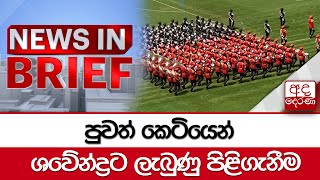 පුවත් කෙටියෙන් ... ශවේන්ද්‍රට ලැබුණු පිළිගැනීම