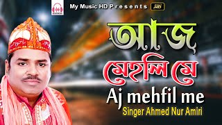 আজ মেহফিল মে | Aj mehfil me | Ahmed Nur Amiri | Qawwali Song 2022 | My Music HD