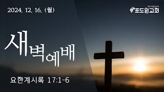 [20241216(월) 새벽예배] 온 세상을 유혹한 음녀 바벨론이 받을 심판 (요한계시록 17:1-6)