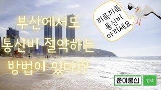 저렴한 부산 선불폰 개통해서 사용해 보자