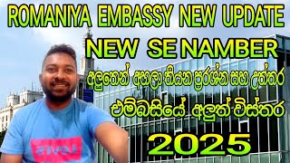 ROMANIYA EMBASSY INTERVIW  NEW UPDATE  2025|NEW SE NAMBER |අලුතෙන් අහලා තියන ප්‍රරශ්න සහ උත්තර 2025