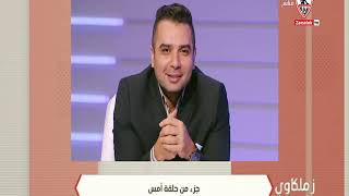 مرتضى منصور يكشف العديد من القضايا الشائكة ويطالب الجماهير بضبط النفس من اجل مصلحة مصر - زملكاوى