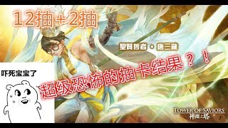 神魔之塔 新年活动 10连抽 第一次抽卡抽到酱恐怖？！ 【12抽+2抽】