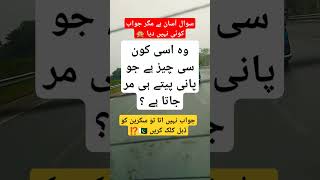 وہ اسی کون سی چیز ہے جو پانی پیتے ہی مر جاتا ہے ؟#trending #armedforces #funny #military #pti #yt