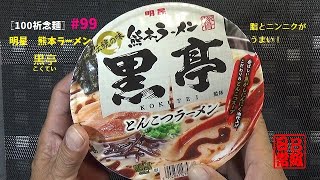 〖100祈念麺〗#99　明星　熊本ラーメン　黒亭