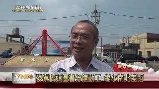 雲林新聞網-麥寮橋頭圖書分館動工 縮小南北差距