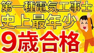 【史上最年少】９歳の方が第一種電気工事士試験に合格しました【電気工事士試験受験者必見】（第二種電気工事士も最年少）