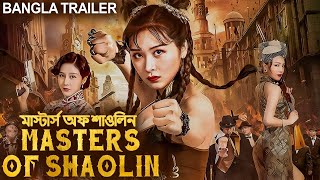 MASTERS OF SHAOLIN মাস্টার্স অফ শাওলিন - Official Bangla Trailer |Bangla Dubbed Chinese Action Movie