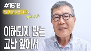 [날마다 기막힌 새벽 #1618] 이해되지 않은 고난 앞에서