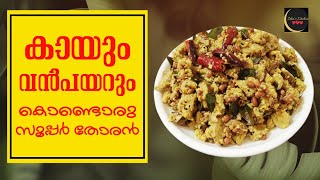 കായും വൻപയറും കൊണ്ടുരു സൂപ്പർ തോരൻ 😋#kayavanpayarthoran