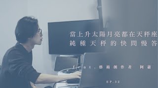 Podcast_EP32_【星座漫談】當太陽月亮上升都在天秤座！純種天秤的快問慢答 feat.藝術創作者阿蕭