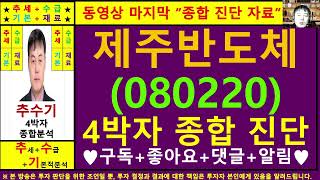 제주반도체(080220)종목진단및향후주가전망 추수기(추수)전문가