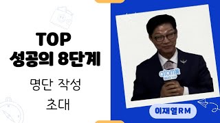 분당TOP 성공의8단계 (명단작성 /초대) 이재열RM