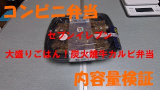 【2020年01月】大盛ごはん！牛カルビ炭火焼弁当 内容量検証【セブンイレブン弁当】