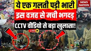 Prayagraj Stampede CCTV Video Live: महाकुंभ में एक गलती पड़ी भारी, भगदड़ की वजह आई सामने| Mahakumbh