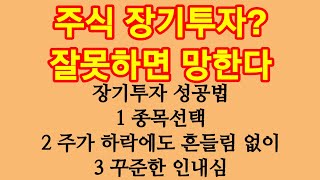 주식 장기투자?  잘못하면 망한다.삼성전자외에는 거의 다 망했다.