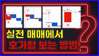 [11월 19일] 호가창 앞으로 이렇게 보세요! 단타매매 할때 호가창보는법 (에스오에스랩) (시초가매매 시가베팅 검색기 매매기법)