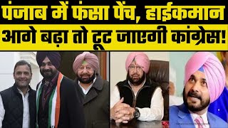 Punjab Congress Infighting: कांग्रेस नेतृत्व असमंजस में, पार्टी टूटने का खतरा | Capt Amarinder Singh