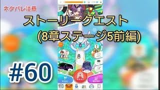 ワールドフリッパー  #60  (ストーリークエスト8章ステージ5前編)