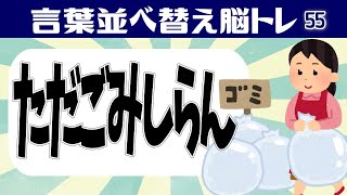 🍐前頭葉前野を活性化🍐言葉並べ替え！文字を並び替えて言葉を完成させる認知症予防脳トレクイズ[高齢者向け]#55