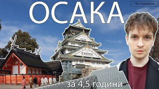 Осака за 4,5 години: замок, Сумійоші Тайша, Шітенно, Цутенкаку, Дотонборі та інше