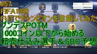 #57【FIFA19】12月ブンデスPOTM(ロイスver) 　1000コイン以下から始める転売　転売仕込み選手＆SBC予想　一覧は概要欄に　FIFA19のFUTでチャンピオンを目指してみた