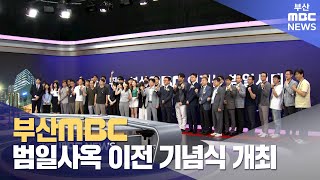 부산MBC 범일사옥 이전 기념식 개최 (2023-06-23,금/뉴스데스크/부산MBC)