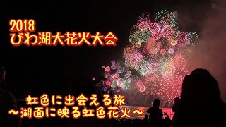 【びわ湖大花火大会】  虹色に出会える旅 ～湖面に映る虹色花火～ Lake Biwa Large Fireworks Festival