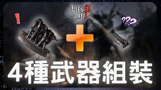 P的謊言攻略｜4套武器組裝分享！｜Lies of p