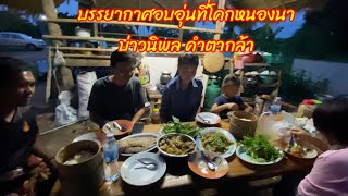 กินข้าวแลงโคกหนองนาอบอุ่นเช่นเคย