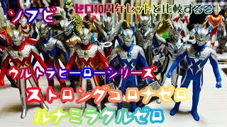 【ソフビ】10周年記念セットと比較するぞ【ウルトラヒーローシリーズ　ストロングコロナゼロ　ルナミラクルゼロ】