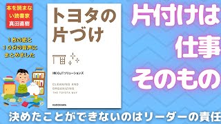 【１０分のまとめ】トヨタの片づけ　（株）OJTソリューションズさん著 ：0361