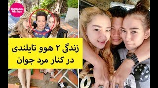 زندگی مشترک ۲ دختر زیبای تایلندی جوان با یک مرد