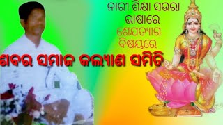 ନାରୀ ଶିକ୍ଷା ସଉରା ଭାଷାରେ ଶେଯତ୍ୟାଗ ବିଷୟରେ #odisha news#sabar