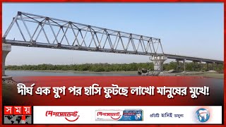 শিগগিরই চালু হচ্ছে লোহালিয়া সেতু | Lohalia Bridge | Patuakhali | Somoy TV