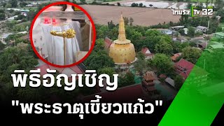 พิธีอัญเชิญ “พระธาตุเขี้ยวแก้ว” | 28 พ.ค. 67 | Express News