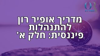 מדריך אופיר רון להתנהלות פיננסית: חלק א'