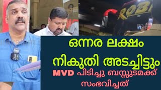 ഒന്നര ലക്ഷം രൂപ ടാക്സ അടച്ചിട്ടും ബസ് പിടികൂടി ഈ പാവത്തിനെ ജീവിക്കാൻ അനുവദിക്കൂ എം.വി.ഡി