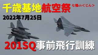 千歳基地　2022年7月25日　「航空祭」201SQ事前飛行訓練